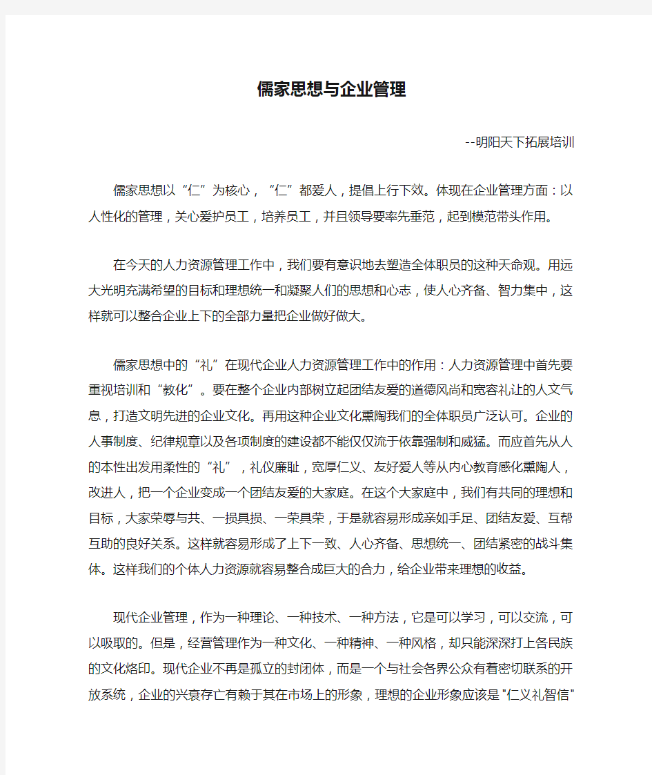 儒家思想与企业管理