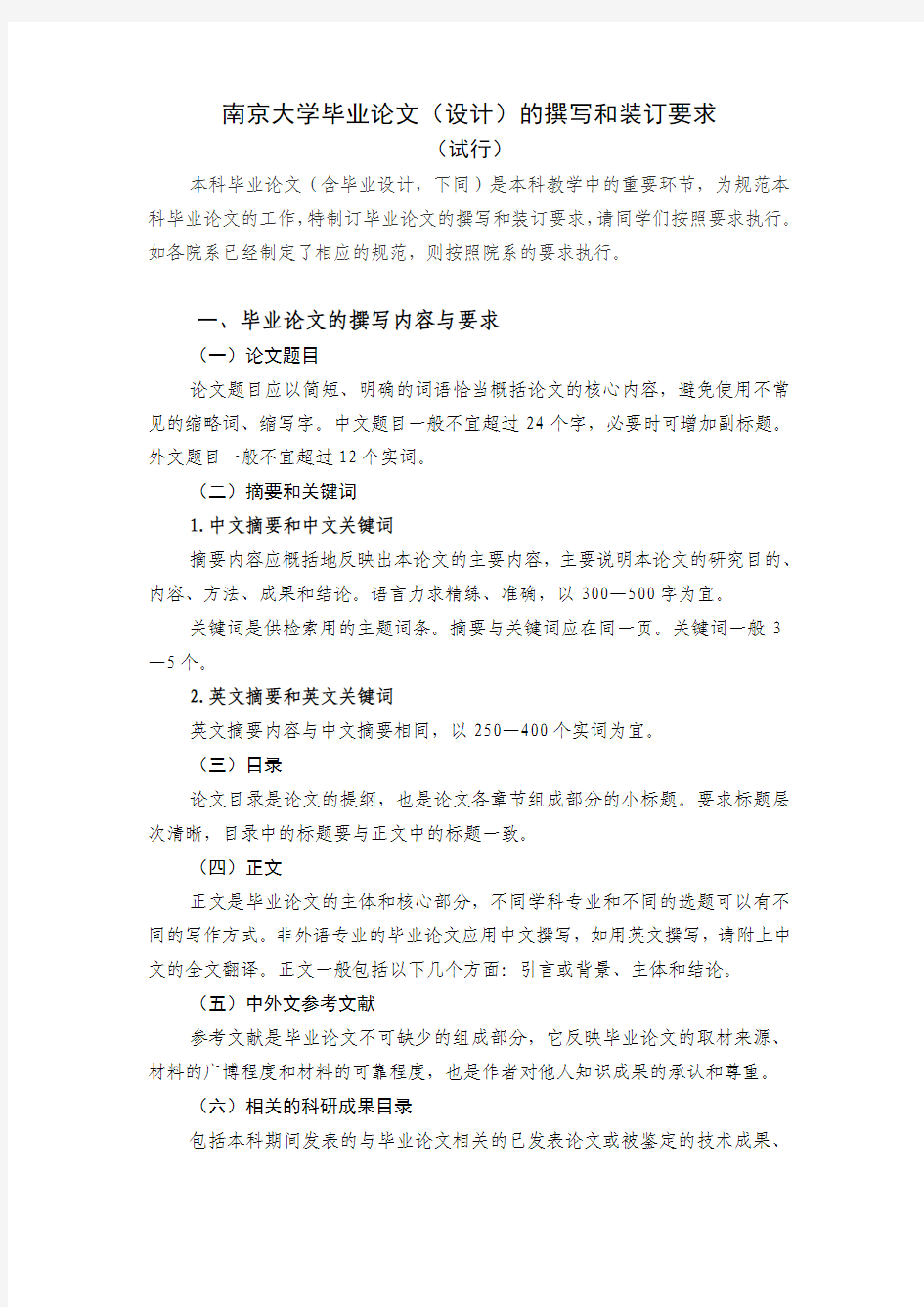 南京大学毕业论文(设计)的撰写和装订要求
