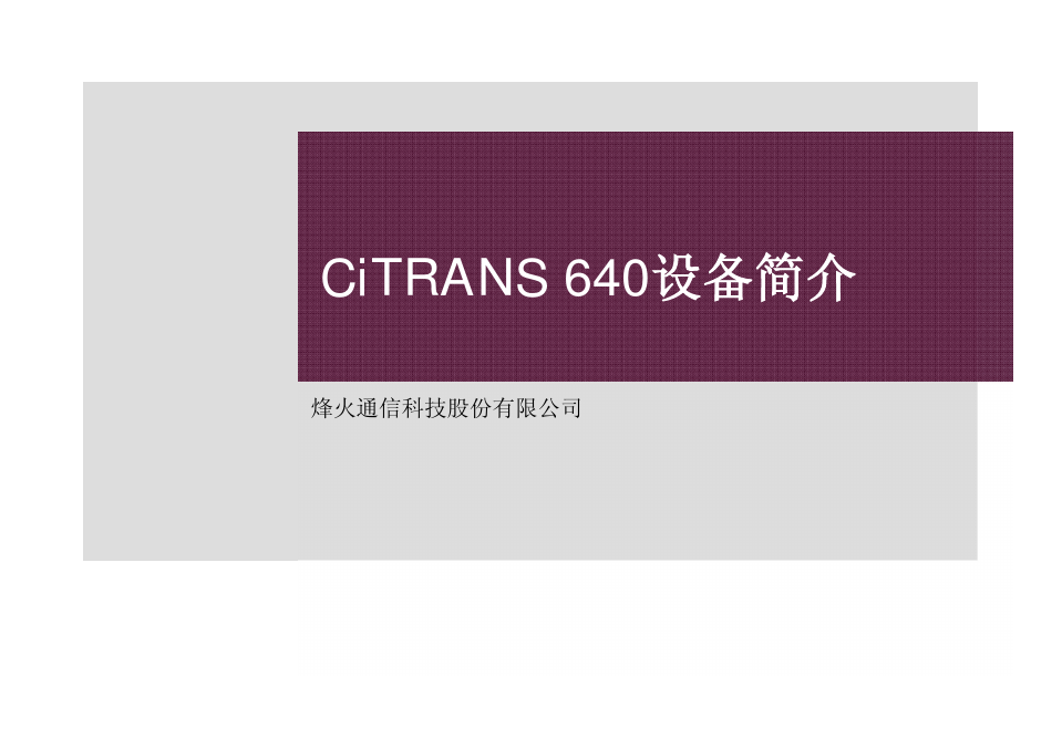 CiTRANS 640设备简介