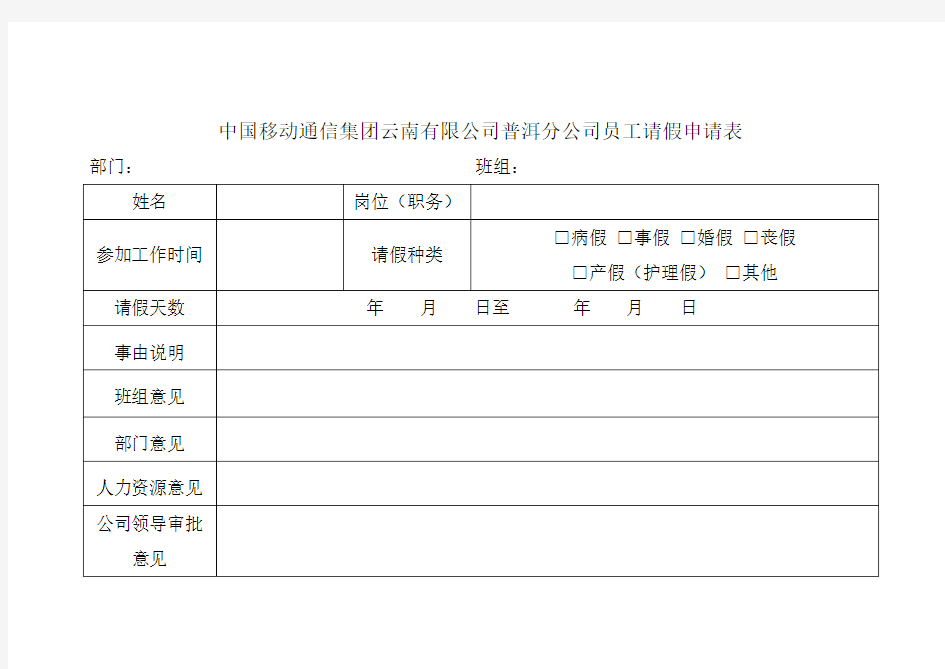 中国移动通信集团云南有限公司普洱分公司员工请假申请表