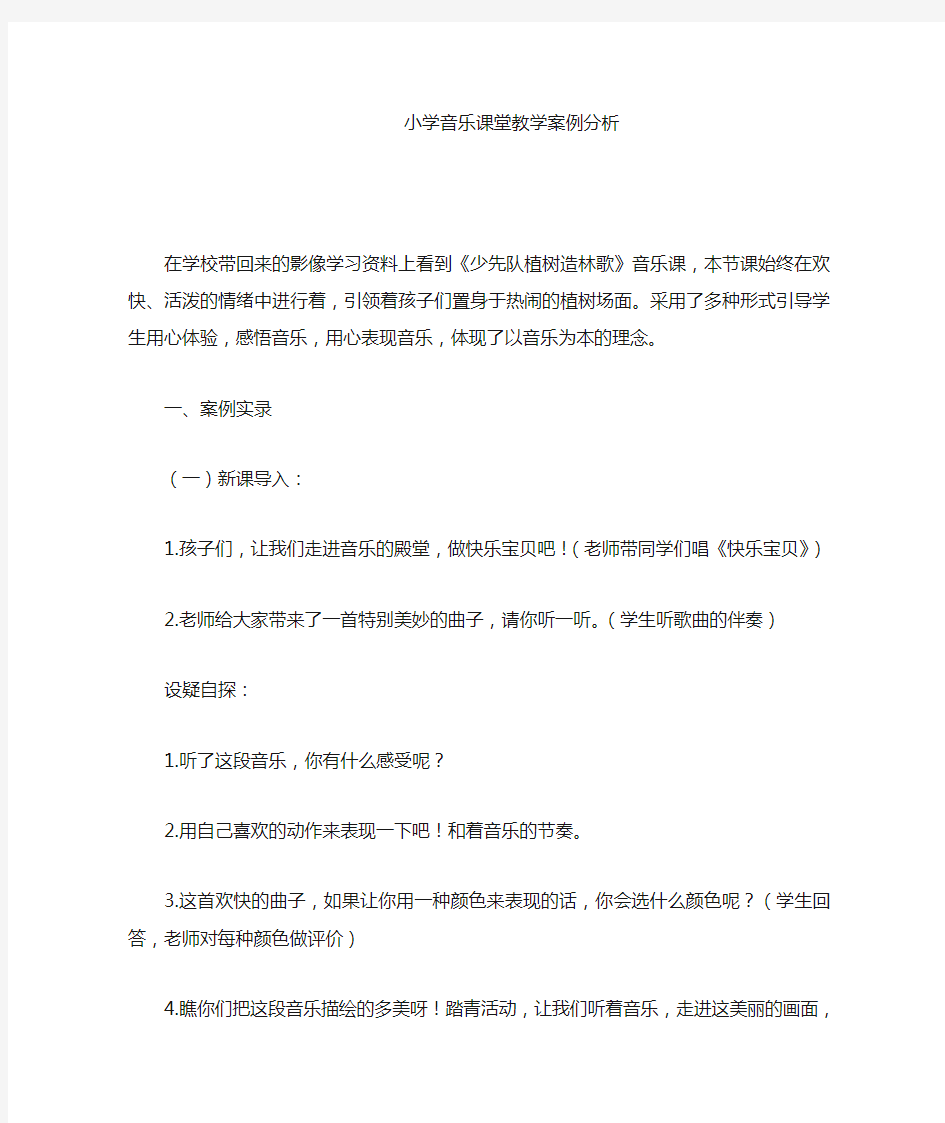 小学音乐课堂教学案例分析