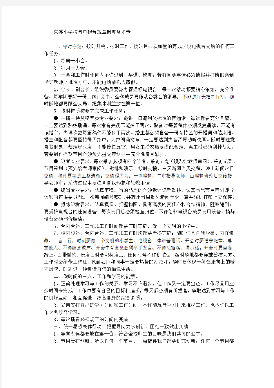 京溪小学校园电视台规章制度及职责