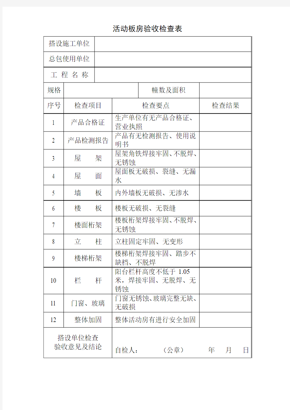 活动板房验收检查表