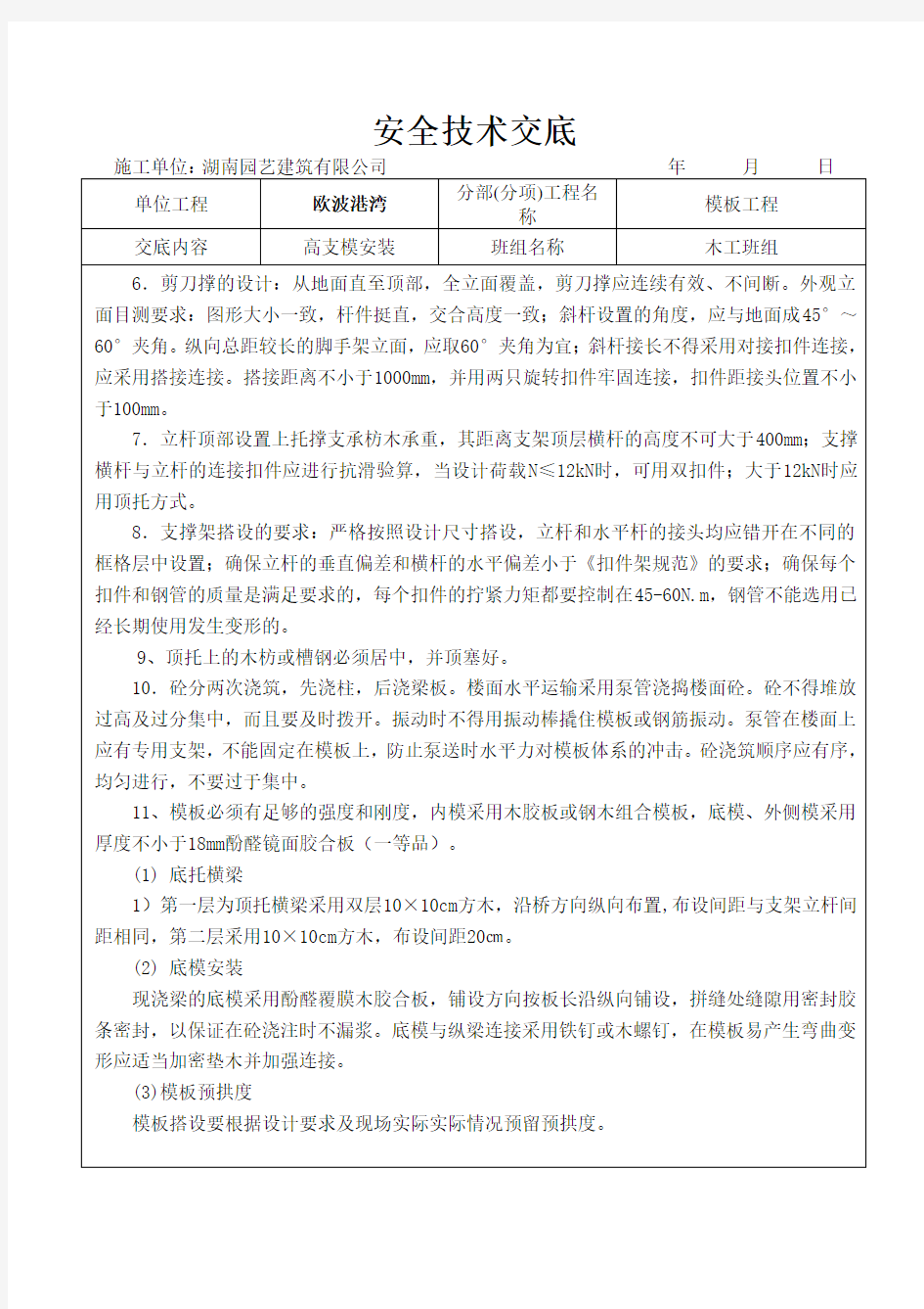 高支模安全技术交底