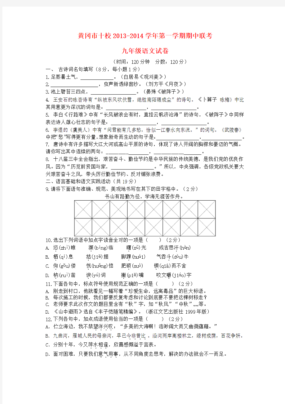 湖北省黄冈市十校2014届九年级上学期语文期中联考试题 (word版含答案)