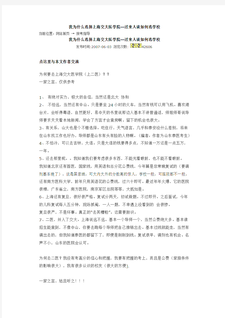 我为什么选择上海交大医学院---过来人谈如何选学校