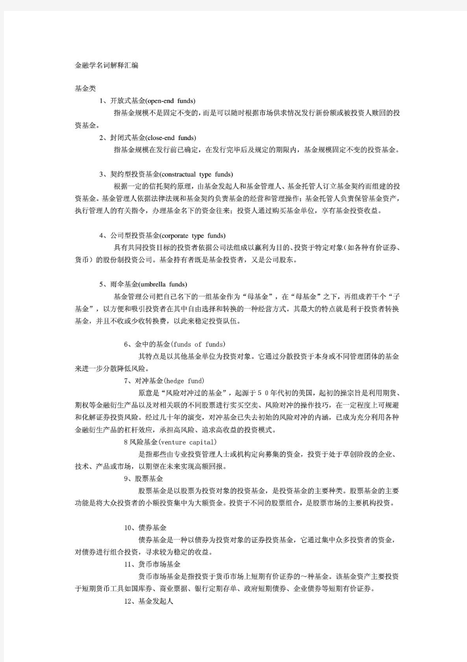 金融学名词解释汇总