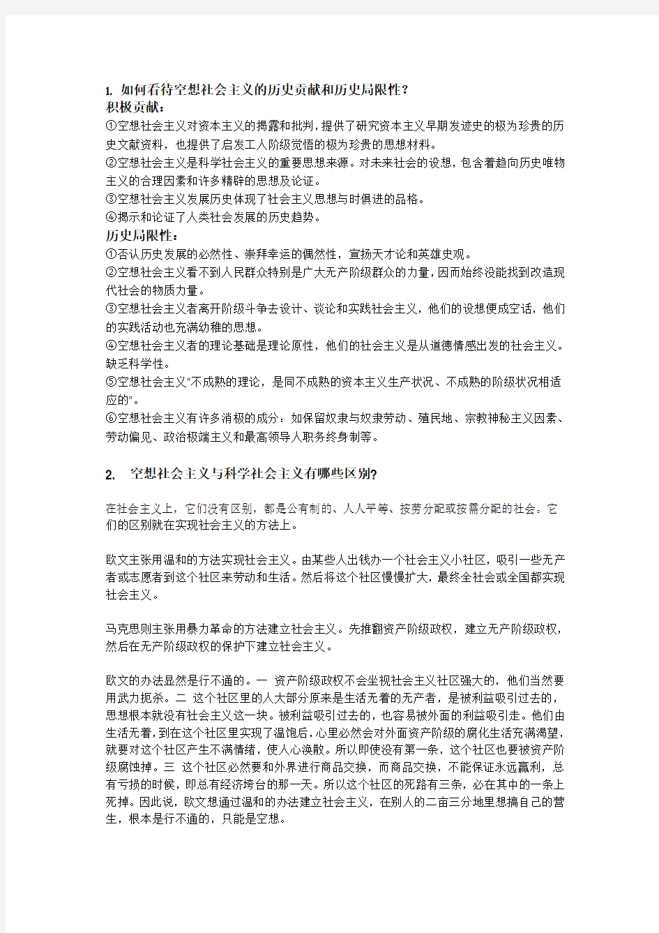 科学社会主义答案