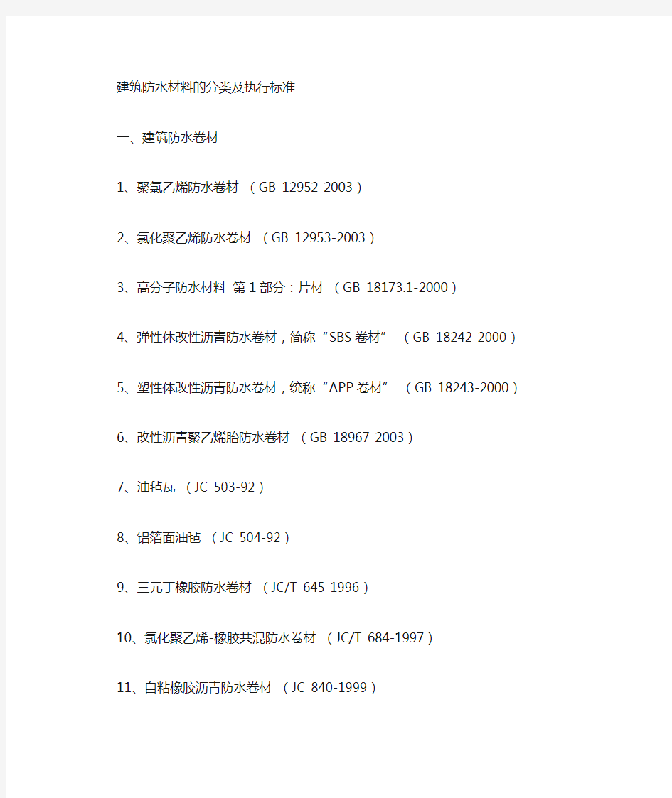 建筑防水材料的分类