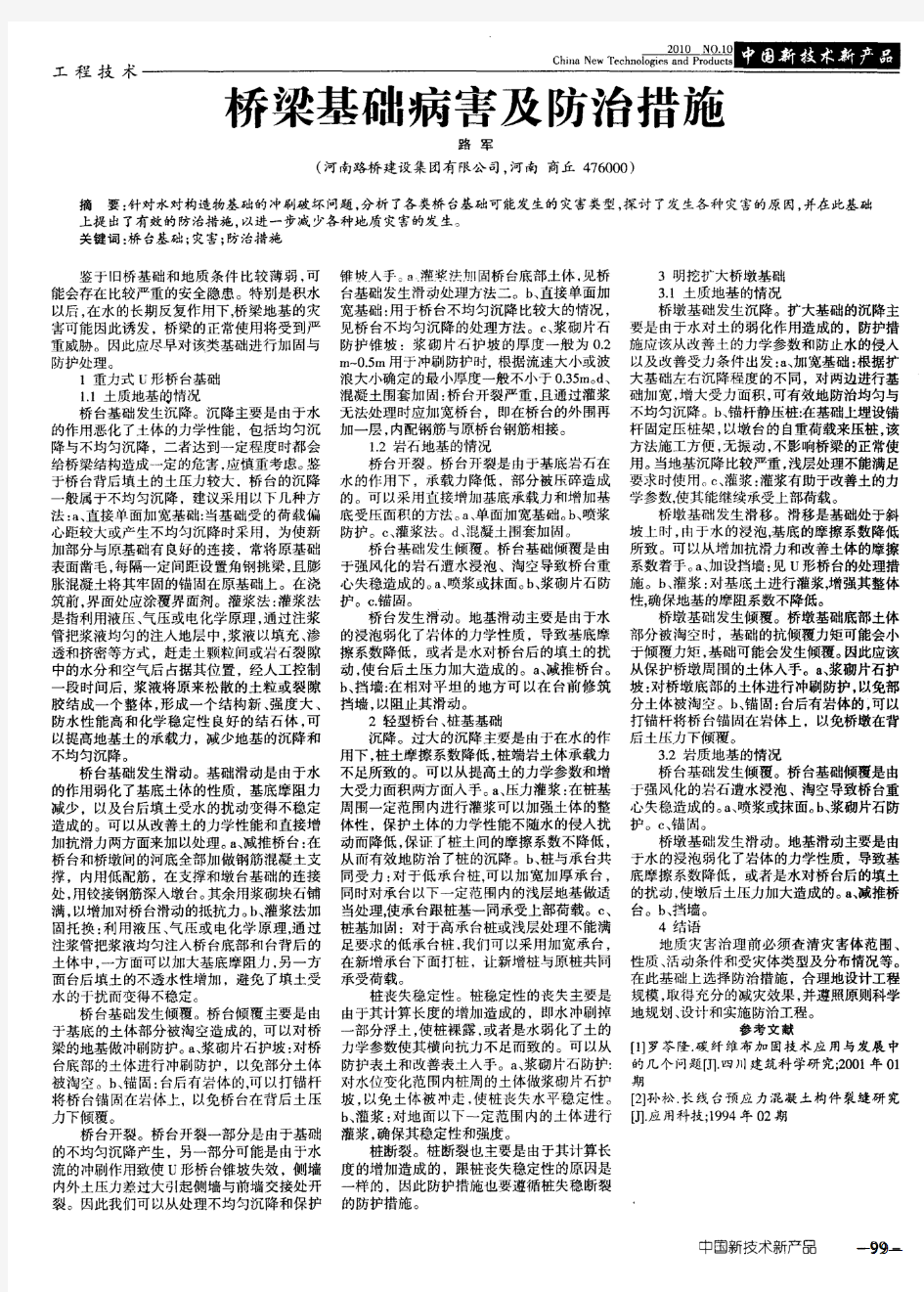 桥梁基础病害及防治措施