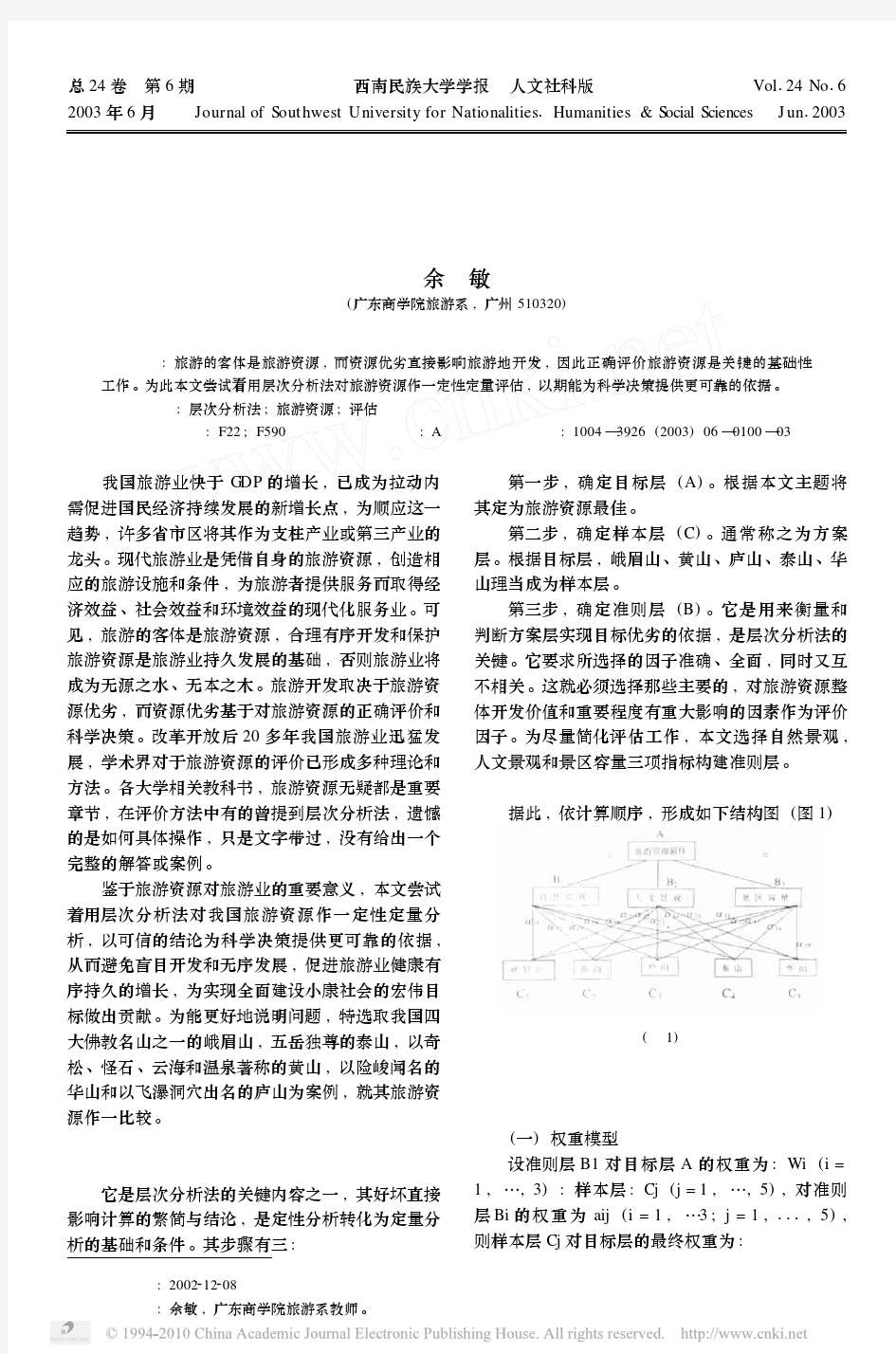 层次分析法在旅游资源评价中的应用