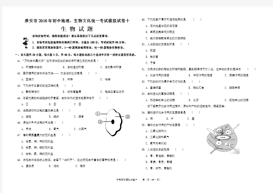 10淮安市2016年初中生物中考模拟试卷10附参考答案