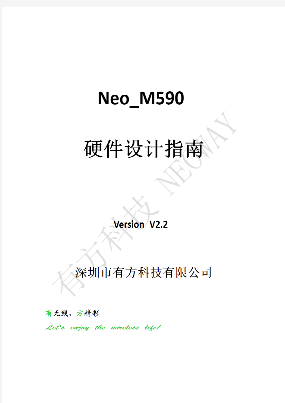 Neo_M590模块硬件设计指南V2.2