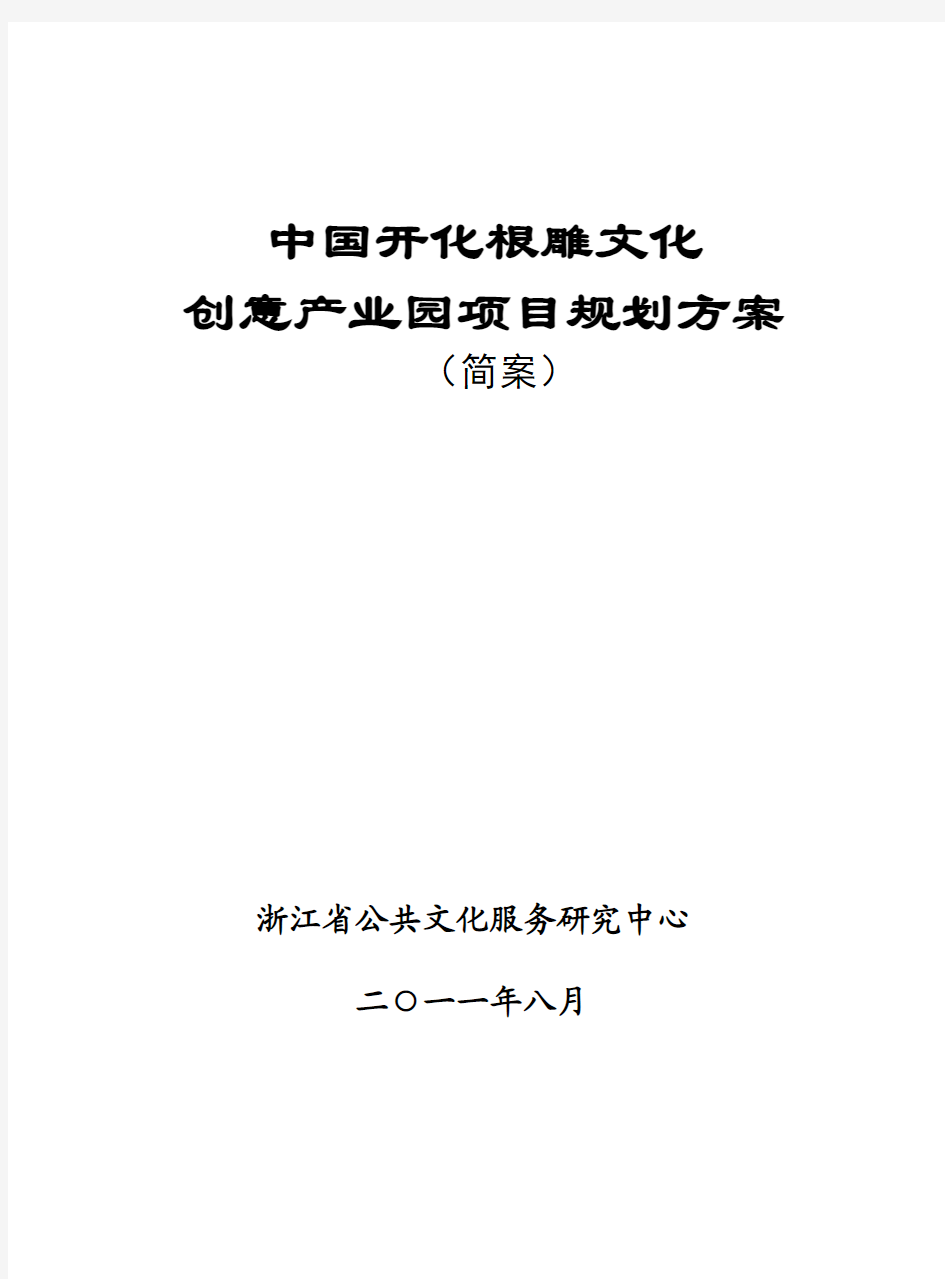 开化根雕艺术文化产业园区策划