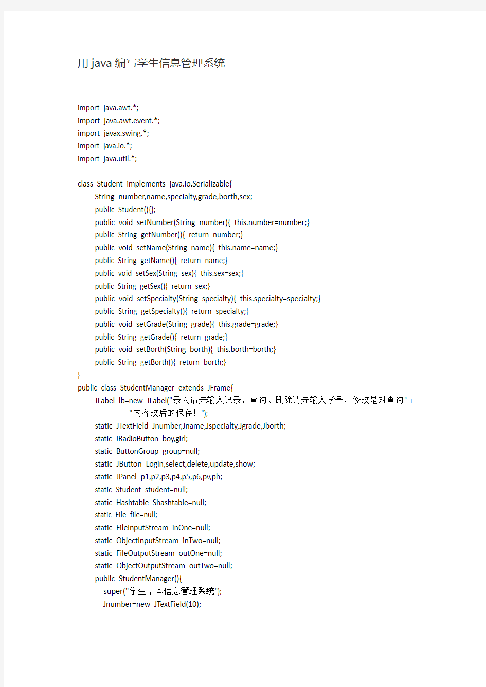 用java编写学生信息管理系统