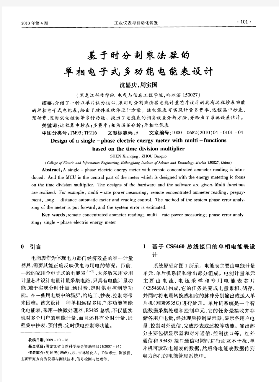 基于时分割乘法器的单相电子式多功能电能表设计