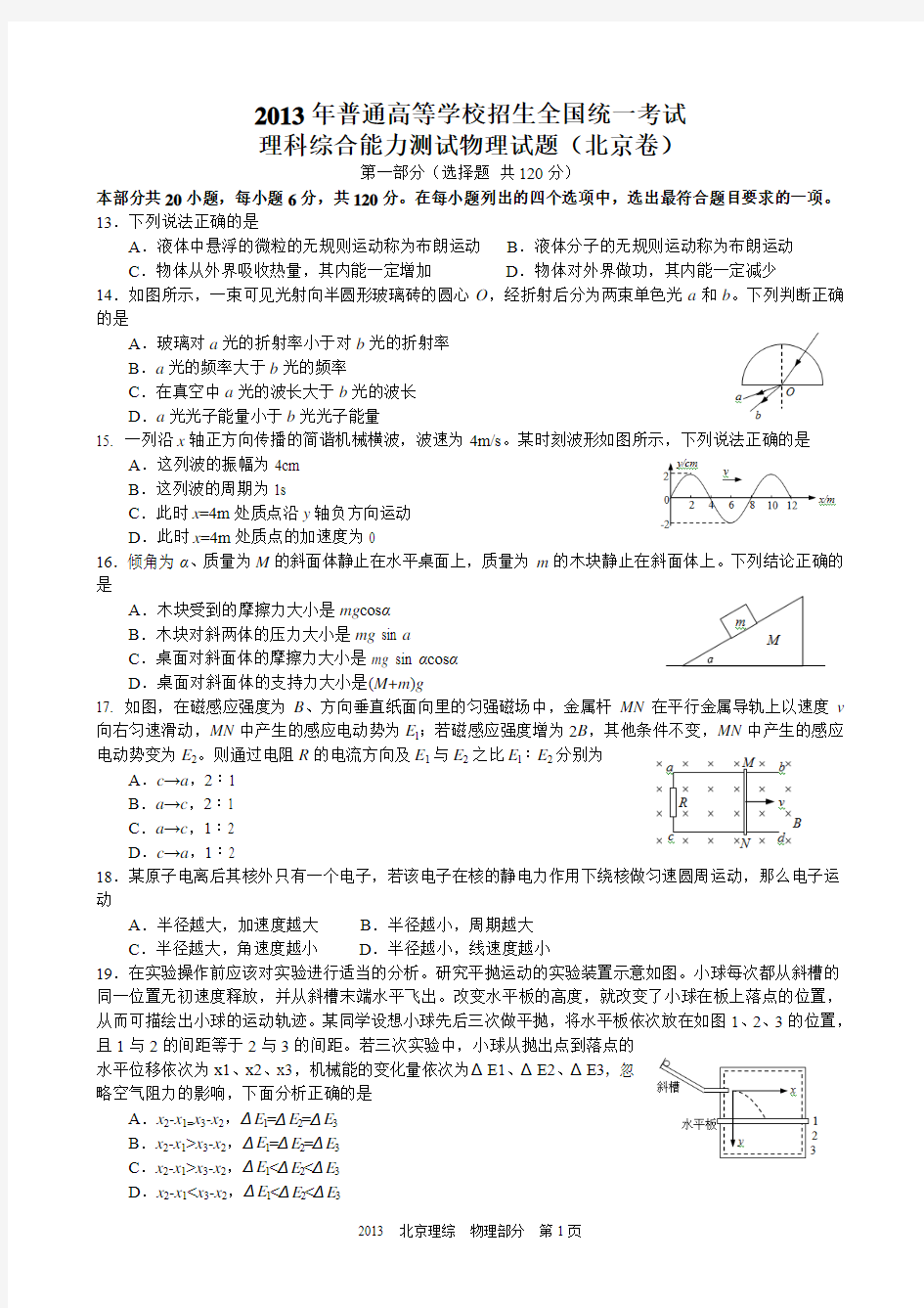 2013高考北京理综物理部分试题与答案word解析版