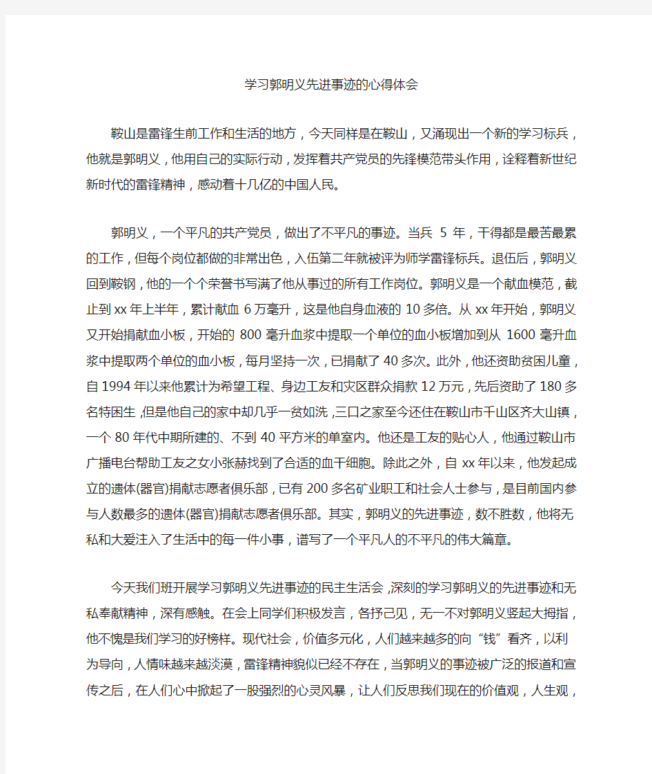 学习郭明义先进事迹的心得体会