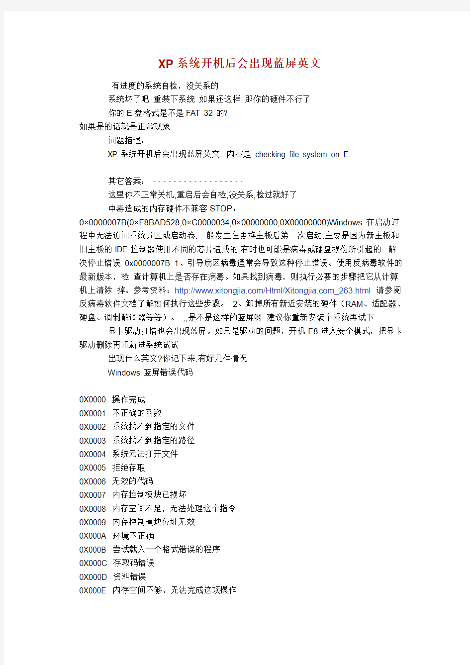 XP系统开机后会出现蓝屏英文