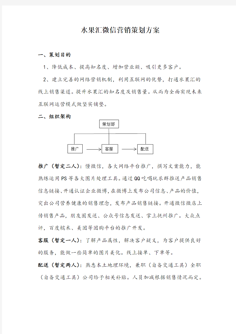 水果汇微信营销策划方案