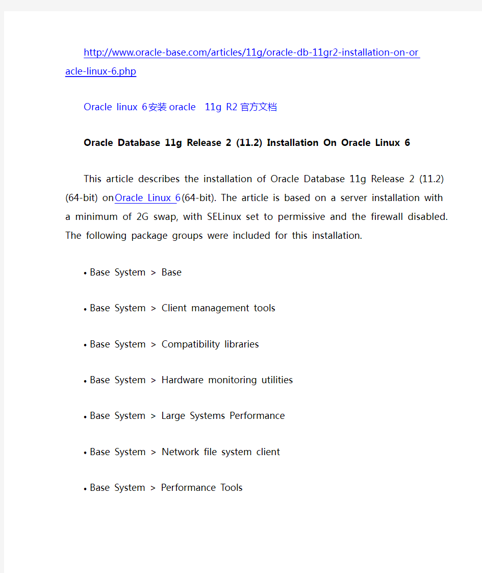 Oracle linux 6 安装oracle  11g R2 官方文档