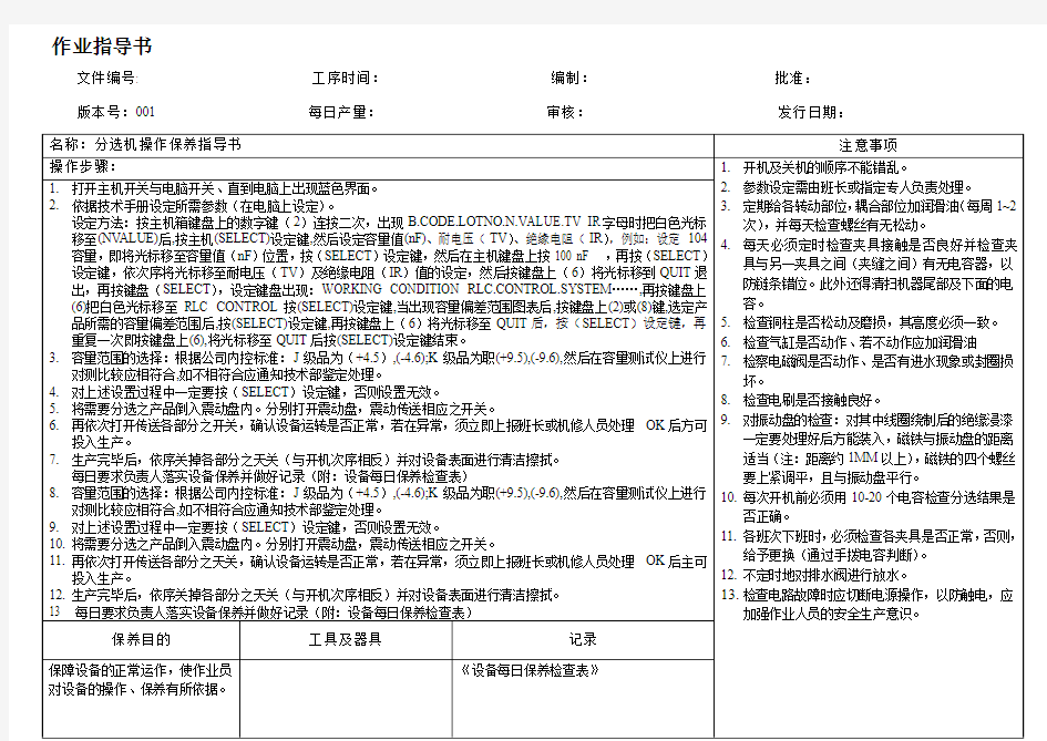 分选机操作、保养指导书