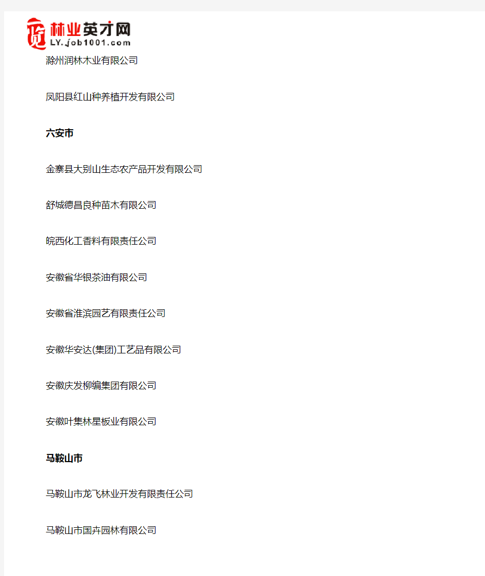 安徽省林业产业化龙头企业名单
