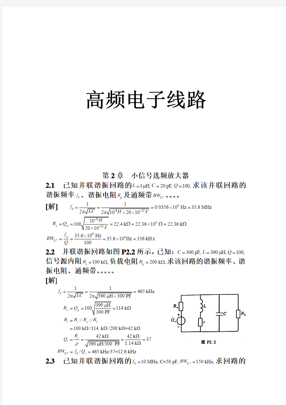 高频电子线路(胡宴如主编)-课后习题答案