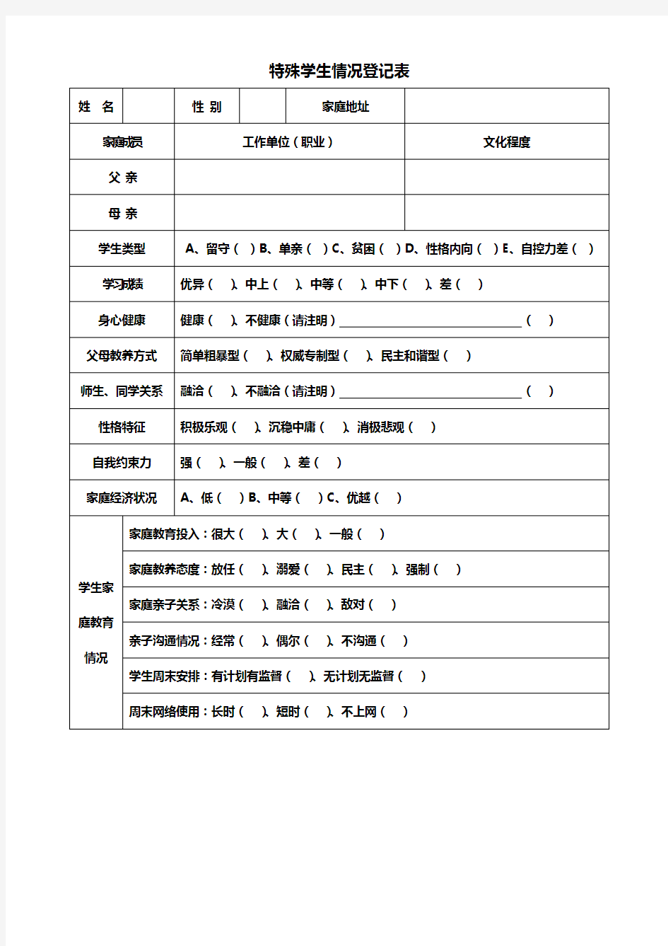 各类学生情况登记表(表格)