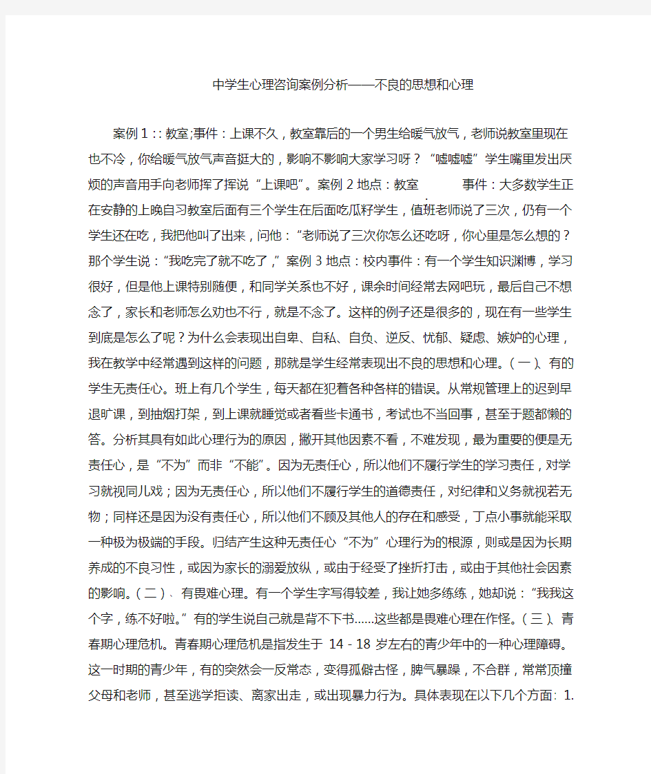 中学生心理咨询案例分析