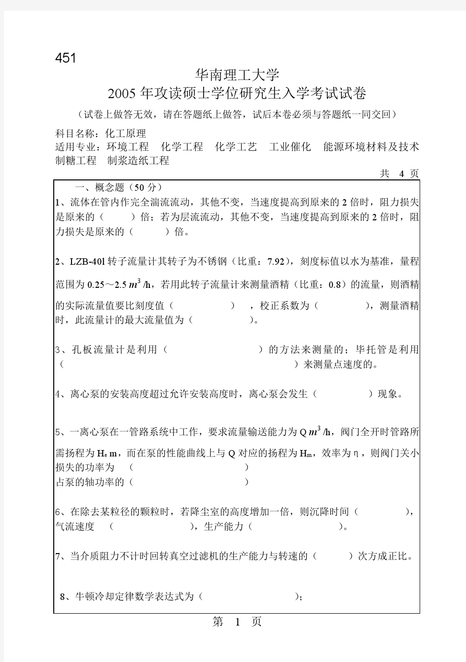 华南理工大学2005年硕士研究生入学考试化工原理考研真题