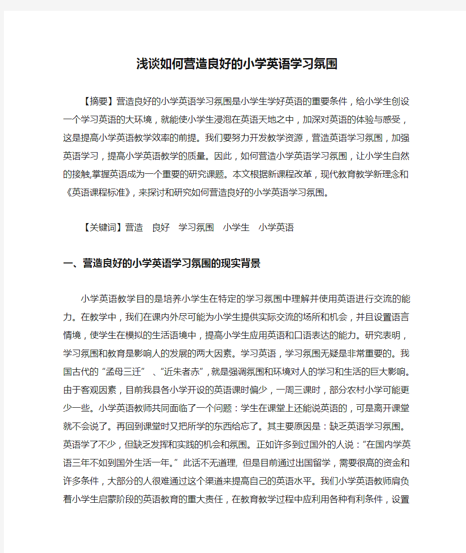 浅谈如何营造良好的小学英语学习氛围