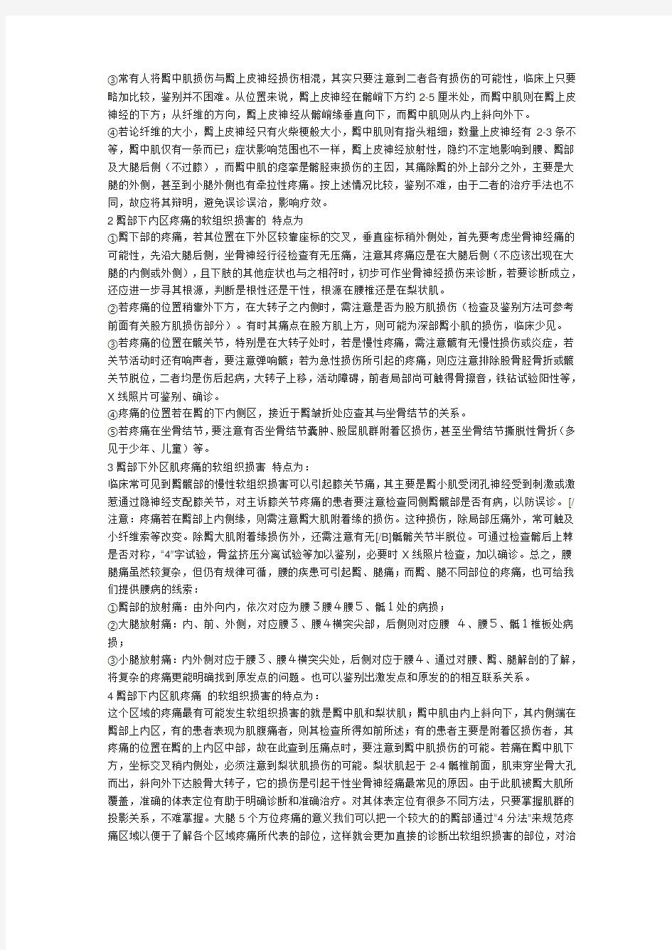 臀部,大小腿,不同区域疼痛的判断方法