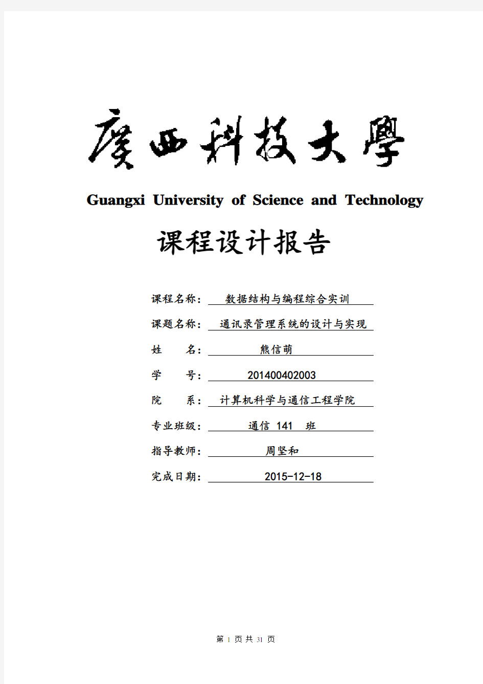 通讯录管理系统数据结构C语言版链表实现实验报告