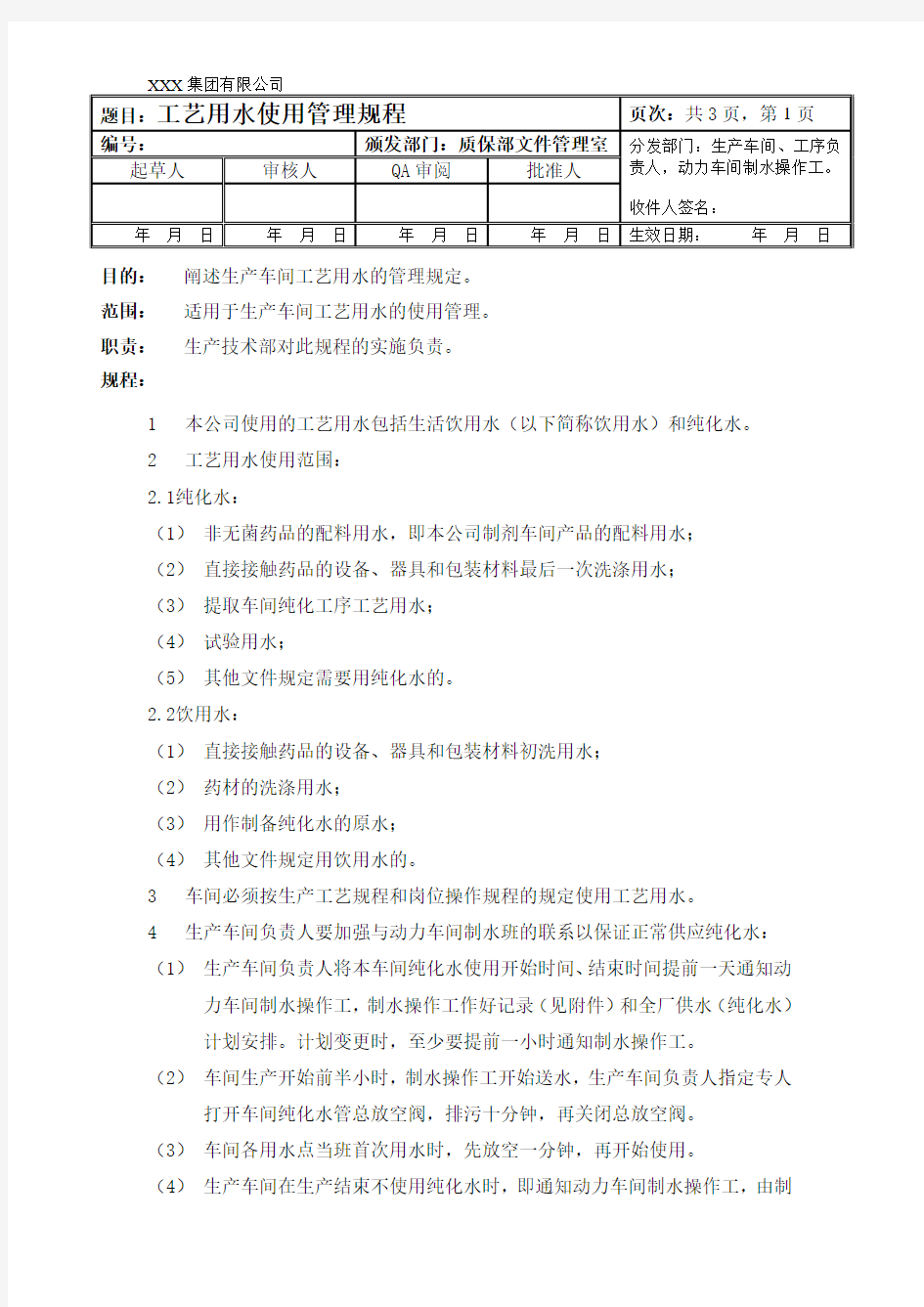 工艺用水使用管理规程