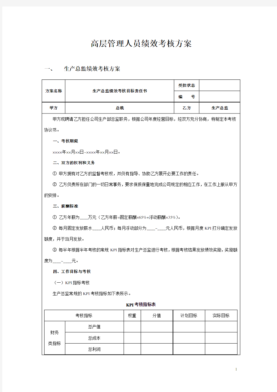 高层管理人员绩效考核方案