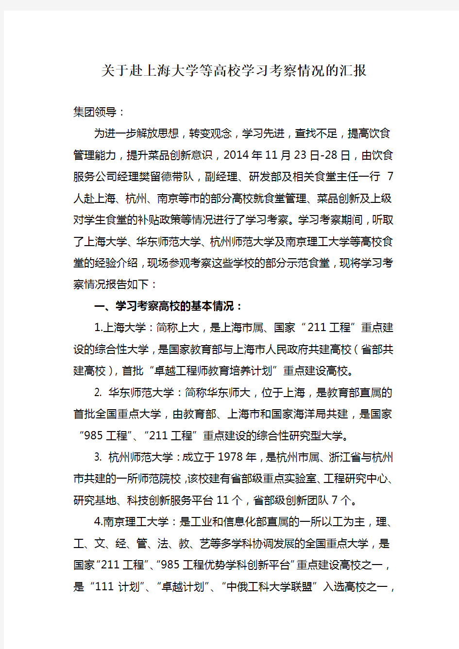 关于赴上海大学等高校学习考察情况的报告