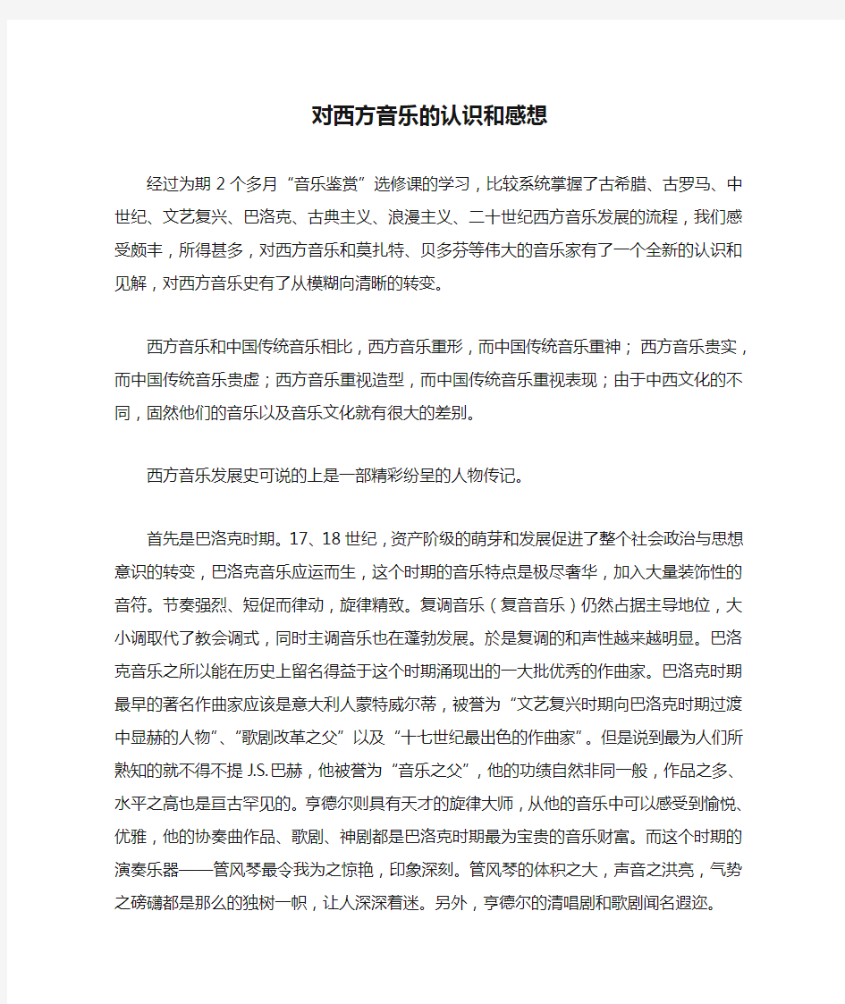 对西方音乐的认识和感想