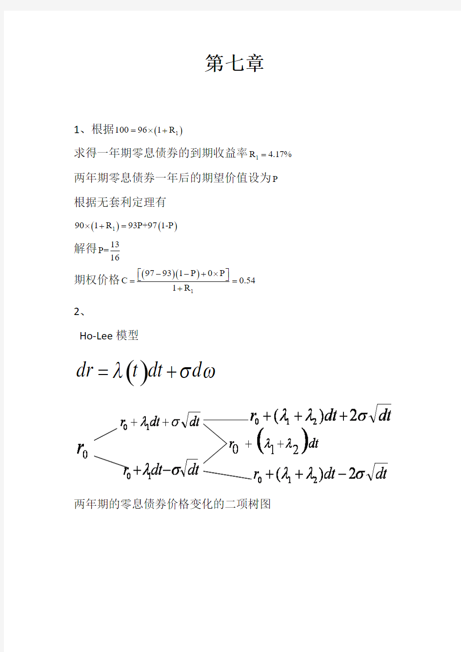 固定收益证券(姚长辉)第七章作业参考答案