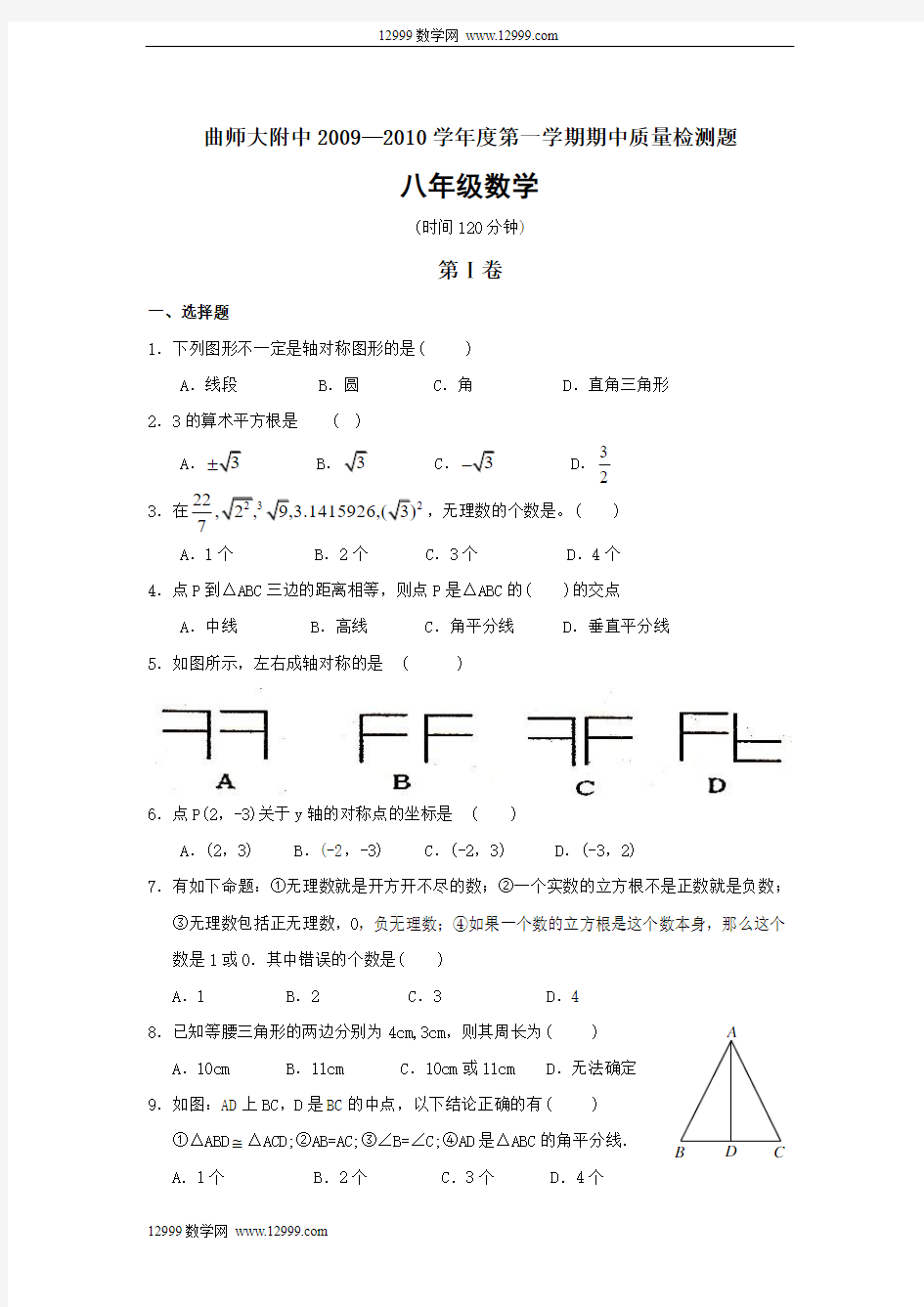 山东省济宁市曲阜师范大学附属中学2009-2010学年八年级(上)期中数学试卷(含答案)