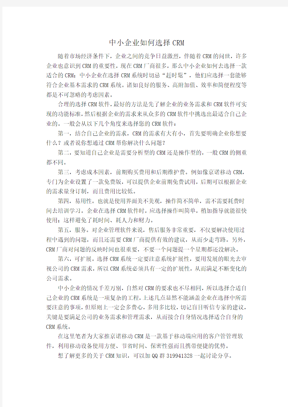 中小企业如何选择CRM