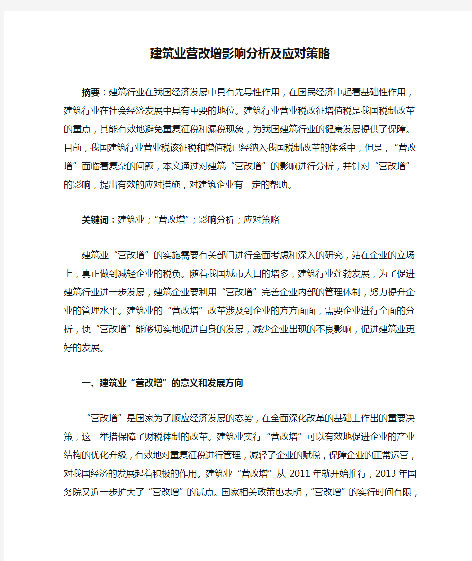 建筑业营改增影响分析及应对策略