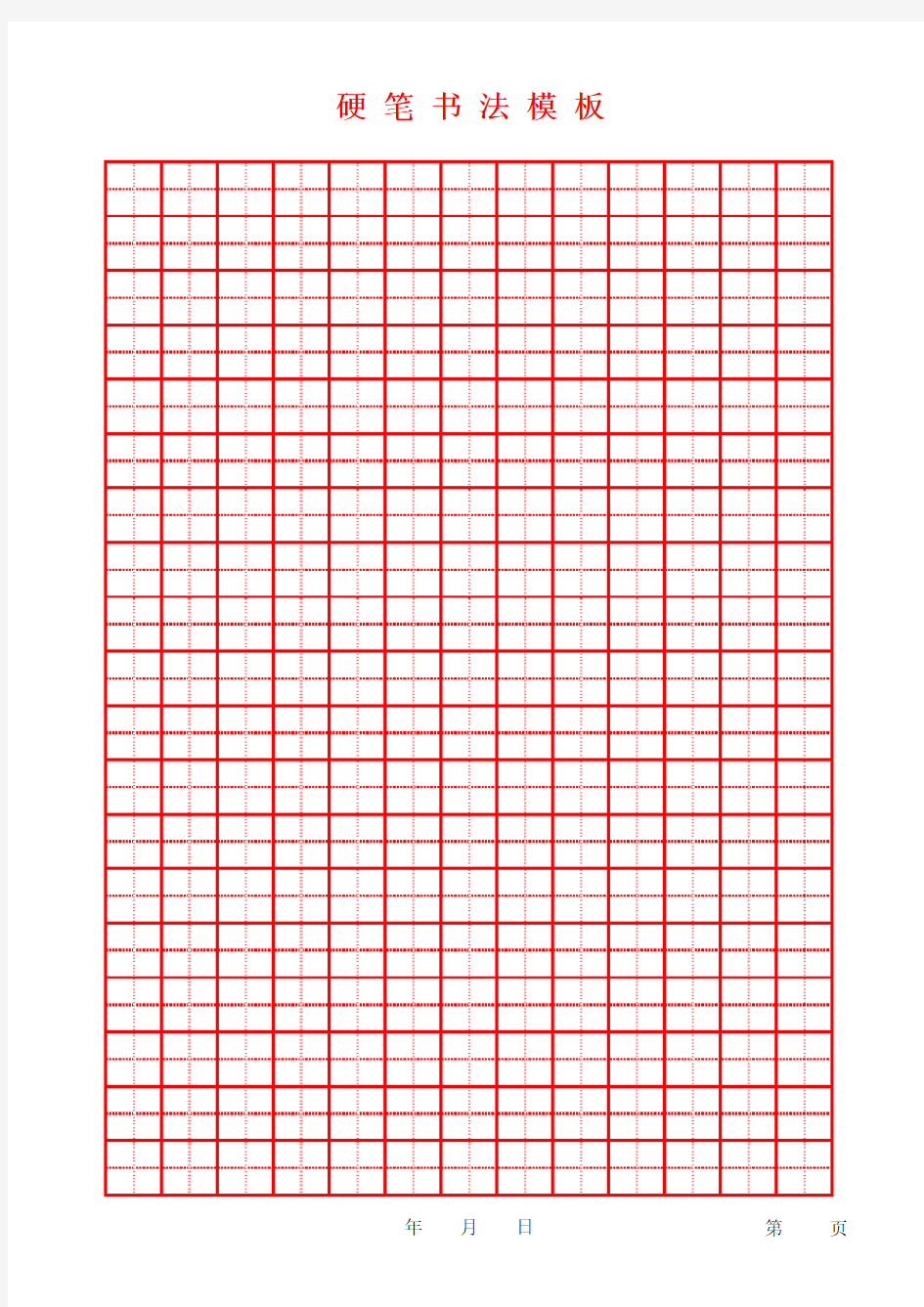 硬笔书法田字格模板(A4标准版)