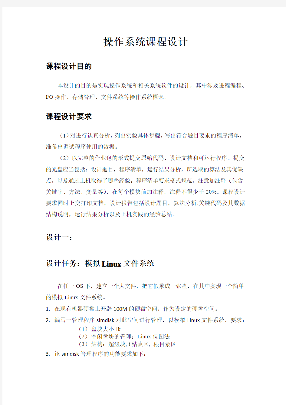 计算机操作系统课程设计报告