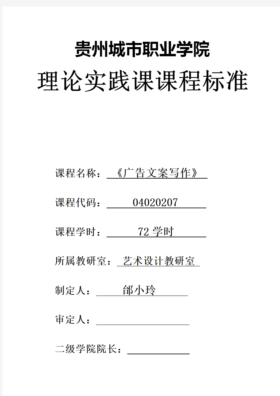 《广告文案写作》实践理论课课程标准