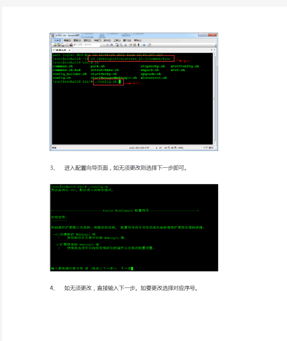 linux系统创建weblogic域以及修改端口方法