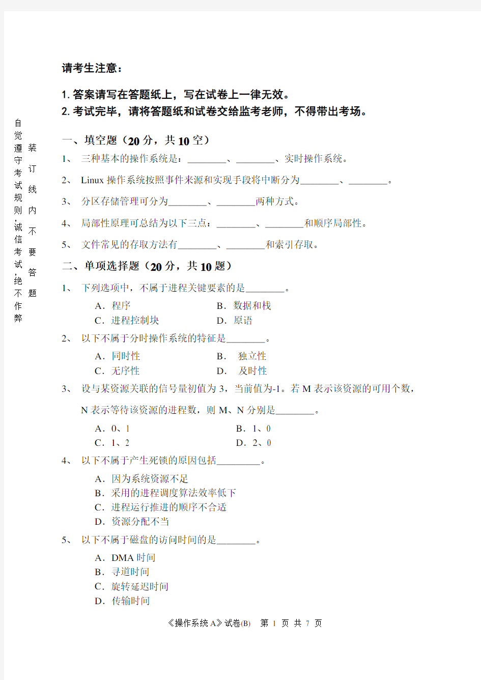 南邮操作系统试卷及答案