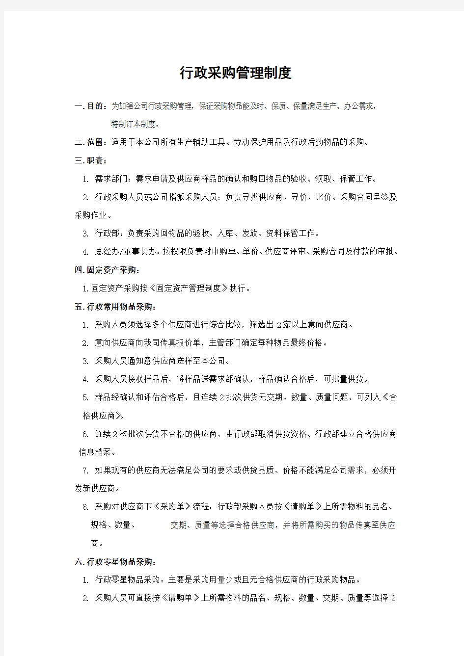 行政采购管理制度