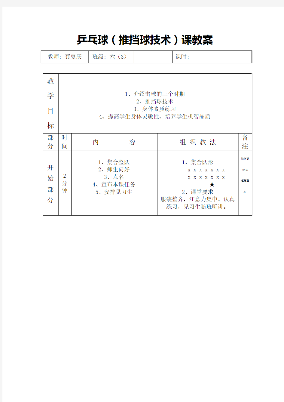 乒乓球(推挡球技术)课教案