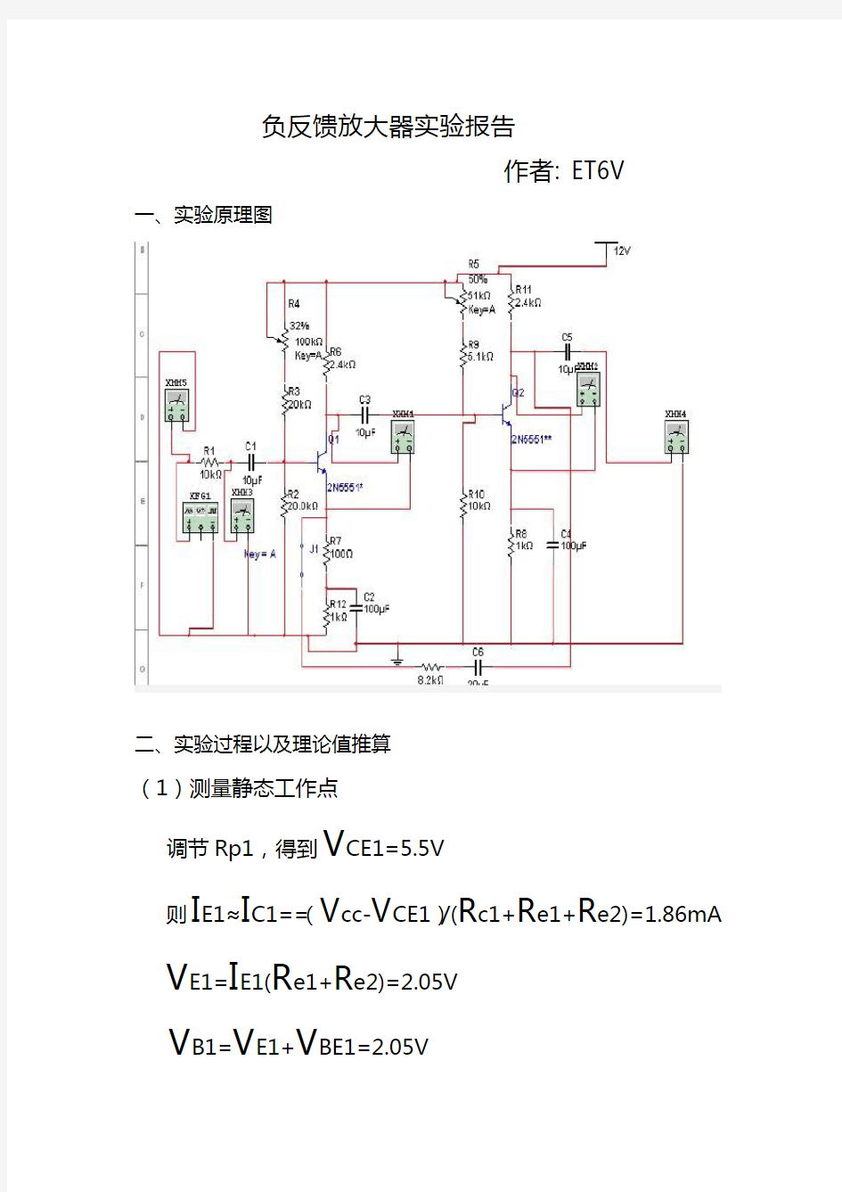 负反馈放大器实验报告